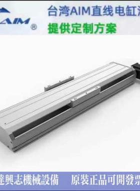 原装台湾AIM电动缸AIMT-134-300-4P-IL-LM/RM/LB/LF/LD/DB/DF/PB