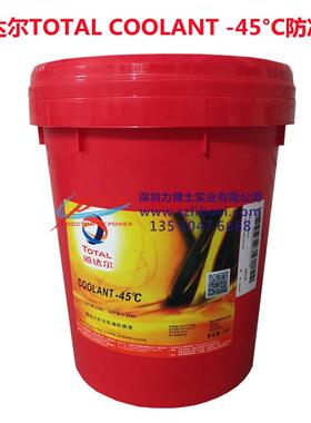 道达尔防冻液TOTAL COOLANT -15℃ -25℃ -35℃ -45℃ 汽车冷却液