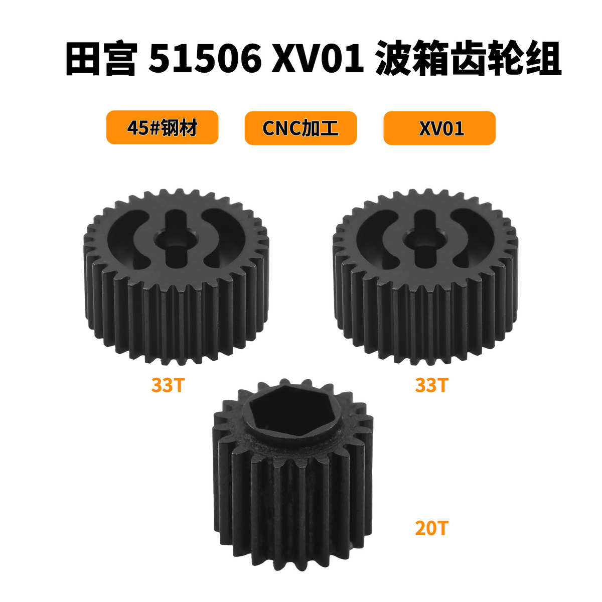 田宫 51506 XV01/TD2/TD4/BB-01 波箱齿轮组 G部件套 45号钢材质