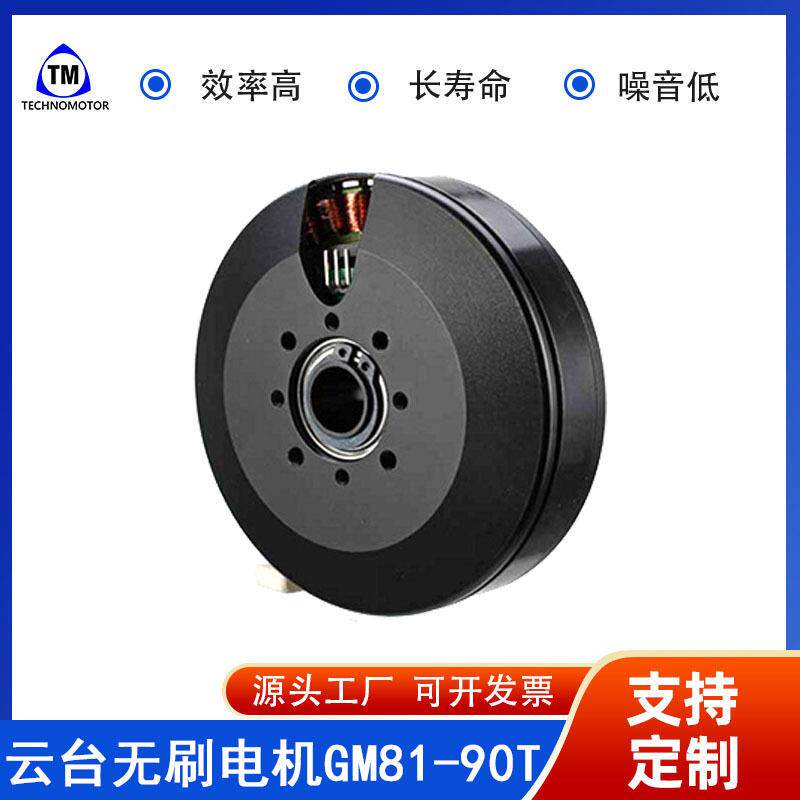 GM81-90T无刷电机工厂相机稳定器云台电机Technomotor