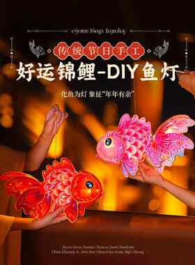 中秋节锦鲤灯笼非遗古风鱼灯手工制作diy材料包儿童手提持小花灯