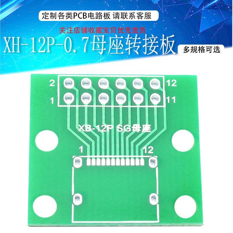 SG母座转接板-XH12P-0.7间距电路转接板 diy制作测试板