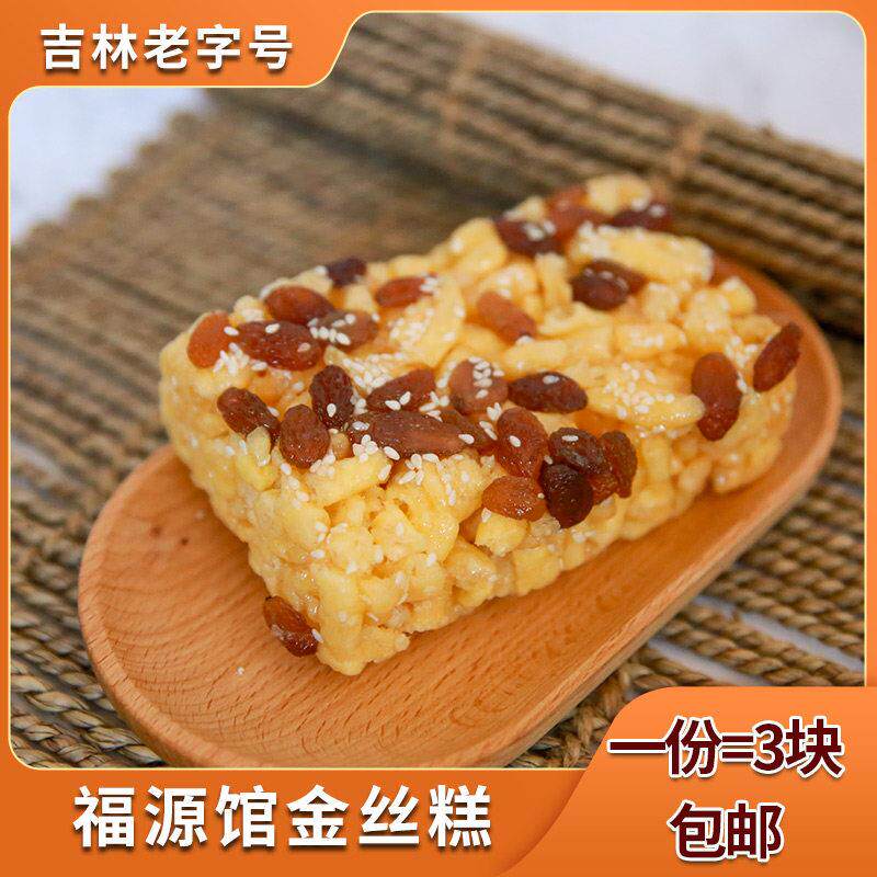 东北吉林市老字号福源馆传统糕点心小吃金丝糕沙琪玛甜品90g/块