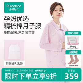 全棉时代纯棉月子服春秋季喂奶产后哺乳孕妇睡衣春夏家居服套装