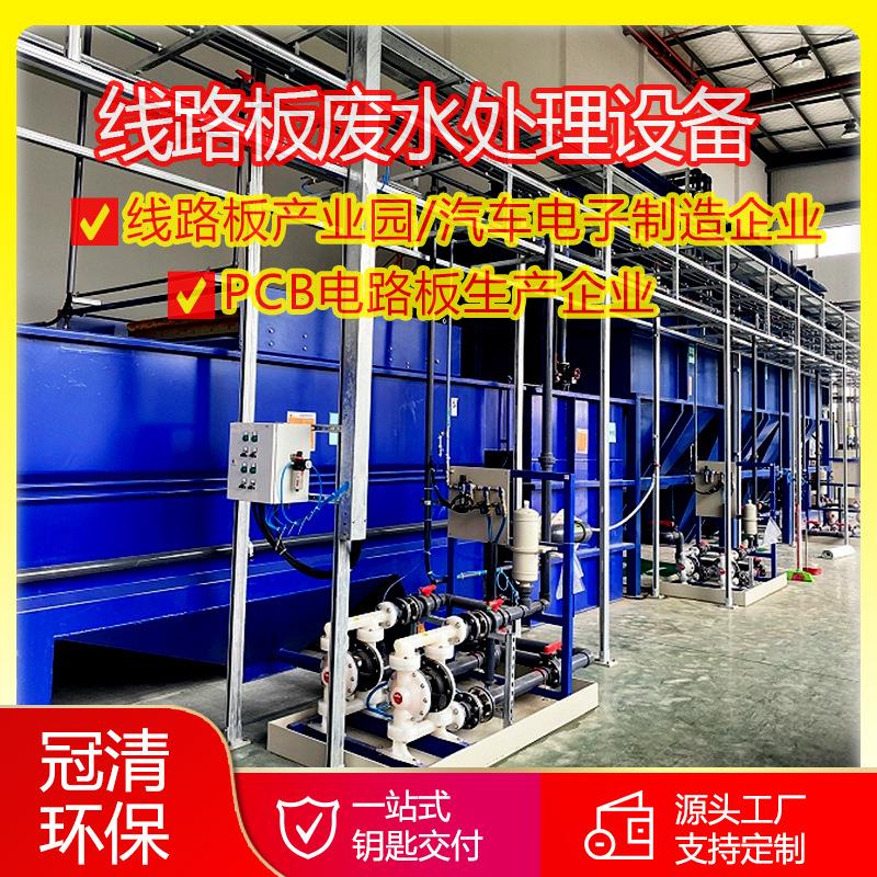 PCB线路板产业园污水设备厂家线路板废水处理设备汽车电子制造