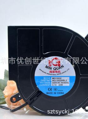 闽泉 MQ12032HBL2 12032 220V 22W 消毒柜 离心鼓风机 风扇 12CM