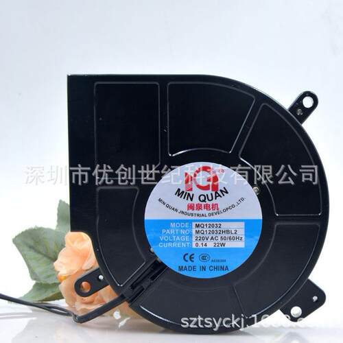 闽泉 MQ12032HBL2 12032 220V 22W 消毒柜 离心鼓风机 风扇 12CM