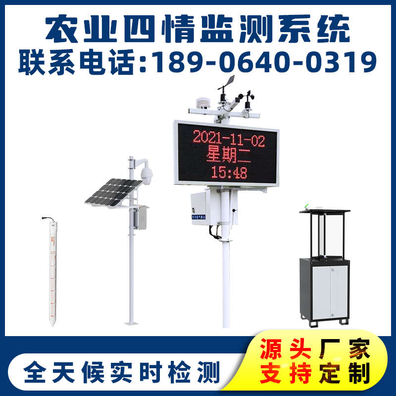 智慧农业四情监测系统土壤墒情检测虫情预警苗情气象大棚灌溉系统