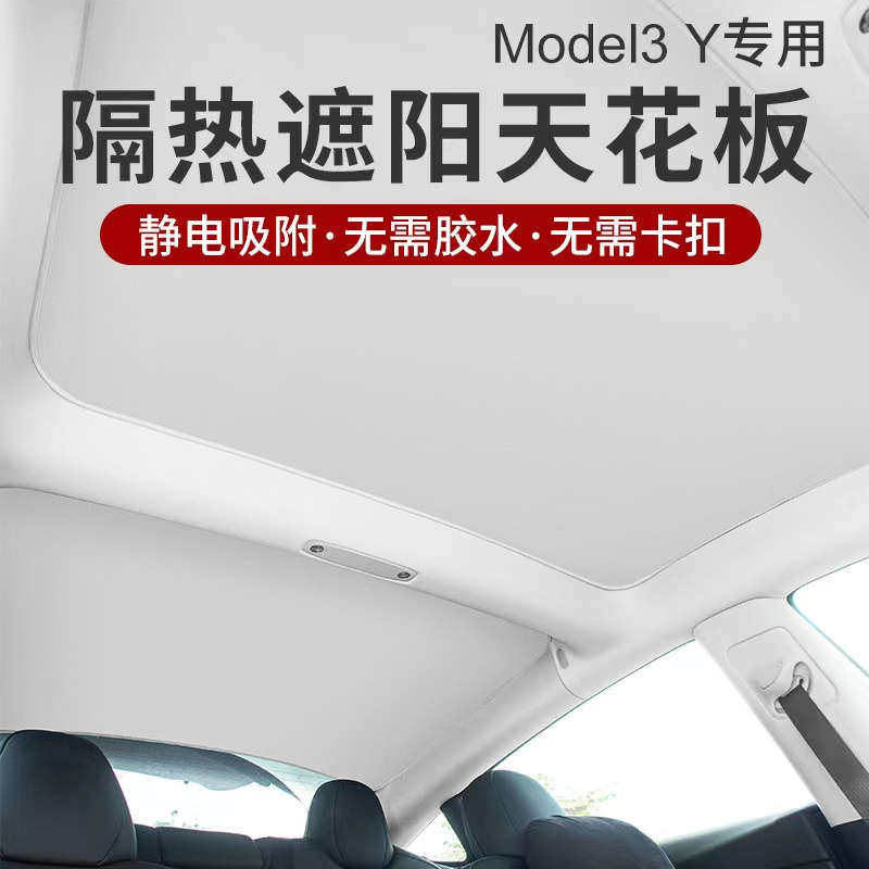 适用特斯拉Model3Y静电吸附遮阳挡天窗顶部防晒隔热遮阳帘遮光帘