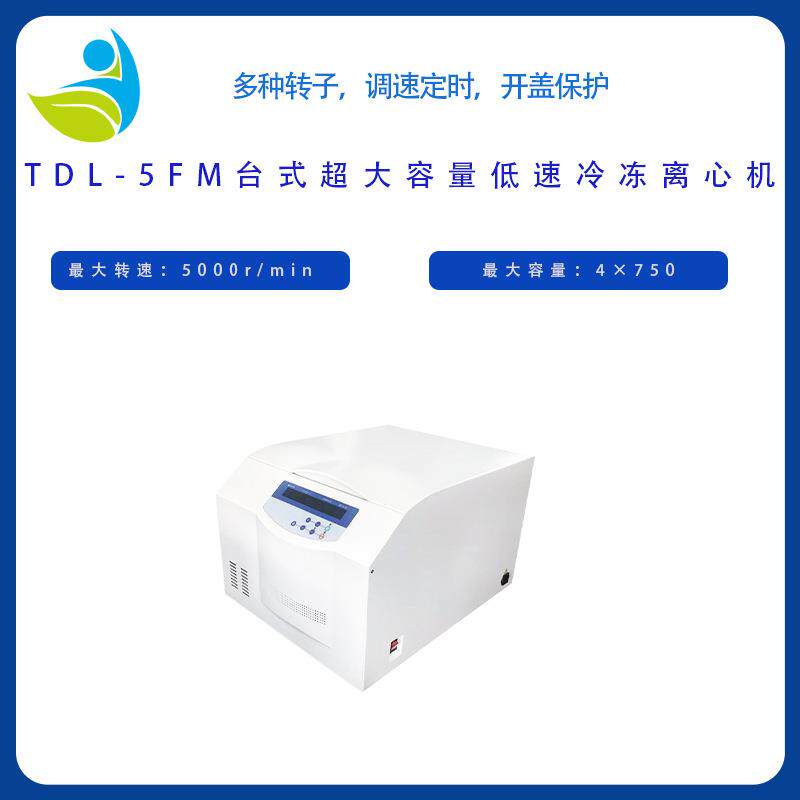 TDL-5FM离心机台式超大低速冷冻离心机配4*100ml水平转子厂家直销