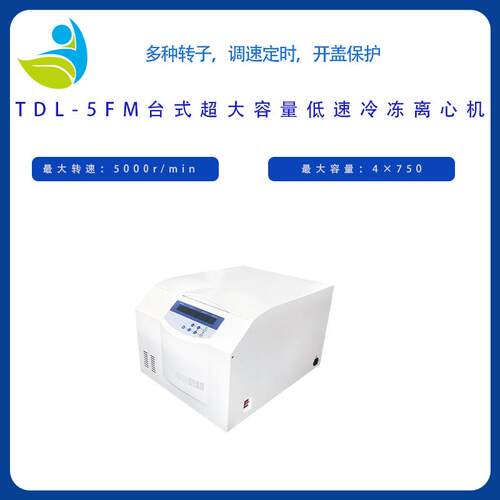 TDL-5FM离心机台式超大低速冷冻离心机配8*20ml水平转子厂家直销
