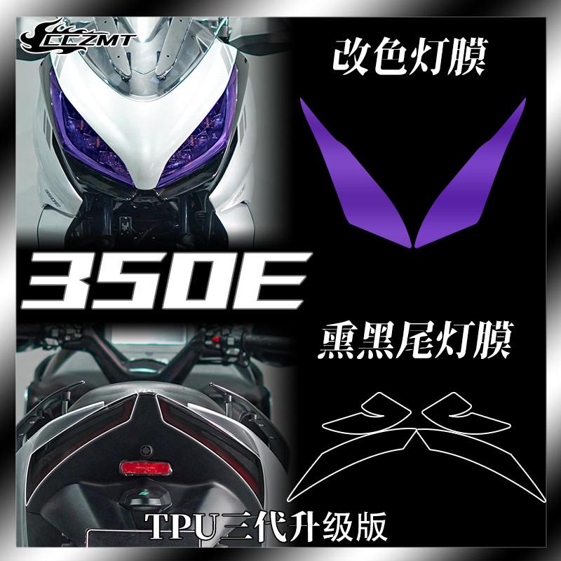 适用升仕350E大灯尾灯膜仪表膜车贴后视镜膜防水改色TPU膜改装件