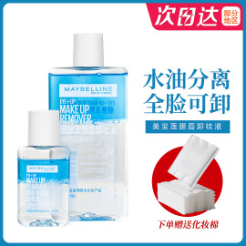 美宝莲眼唇卸妆液卸妆水卸妆油，150ml70ml40ml旧版旅行装眼睫毛