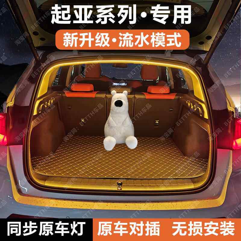 起亚EV5嘉华KA4后备箱灯条智跑狮铂拓界赛图斯索奈尾箱照明氛围灯