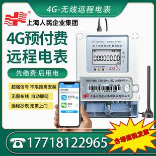 上海人民企业4G无线 线远程预付费智能电表远程抄表扫码单相三相