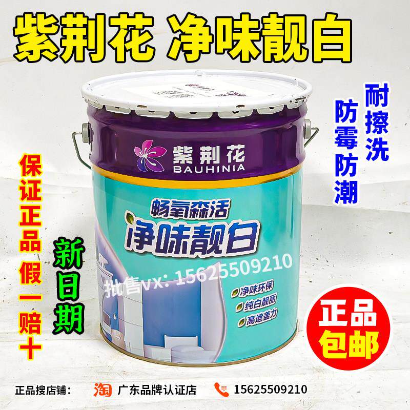 紫荆花净味靓白畅氧森活乳胶漆高遮盖白色室内墙面漆环保家用涂料