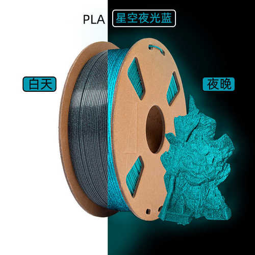 3D打印耗材 1kgPLA夜光星空系列 PLA夜光耗材1.75mm FDM耗材厂家