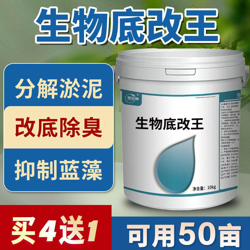 生物底改王水产养殖鱼虾池塘除臭增氧底改片解毒改底净水王改底片