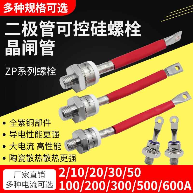 可控硅螺旋大功率ZP5A20A30A50A100A单相双向晶闸管二三极管螺栓