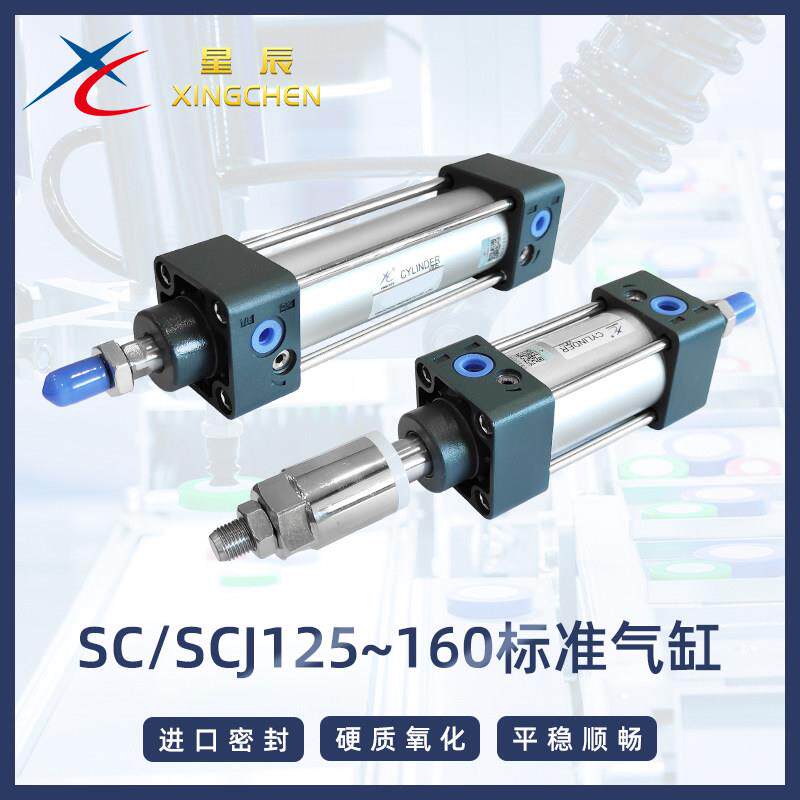 星辰气动铝合金SC标准气缸SC125/160*25~500