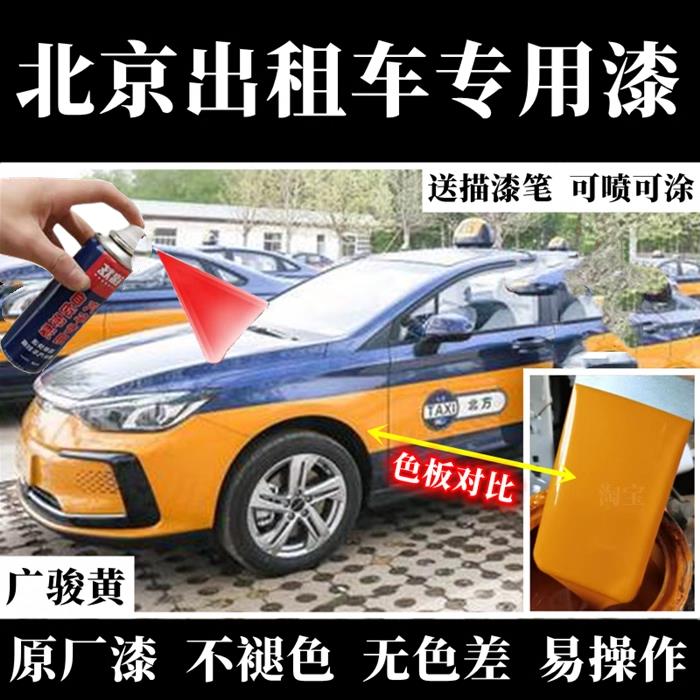 北京计程车EU5广骏黄色喷漆罐蓝色补漆笔修复漆面划痕绿色汽车漆