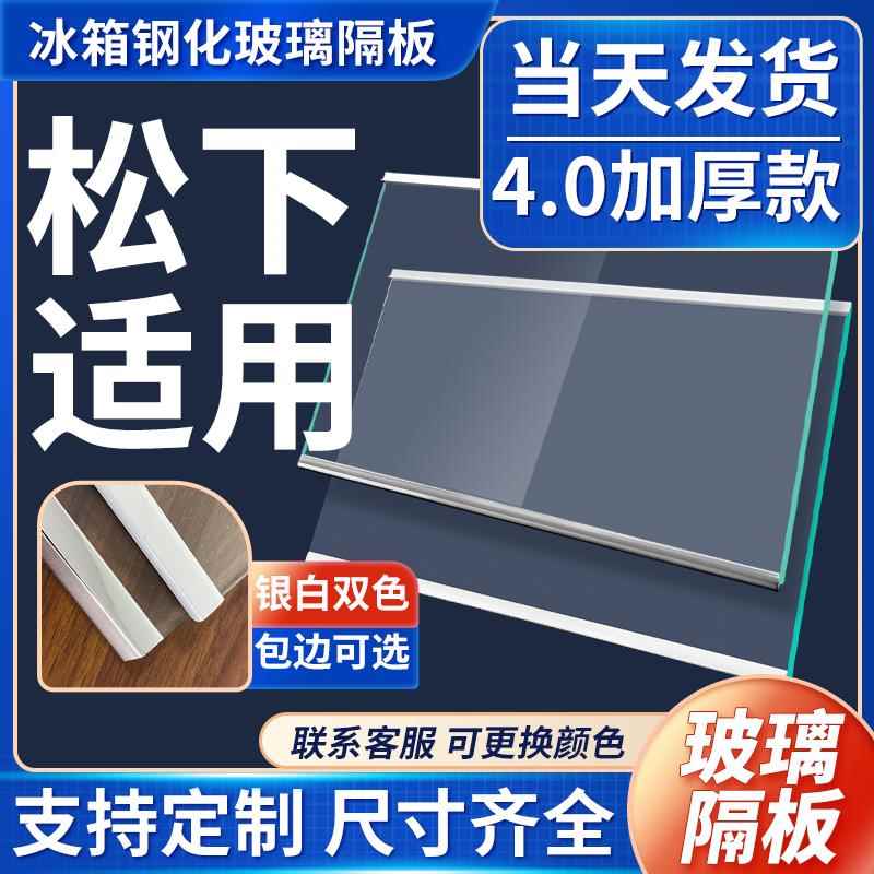 适用松下冰箱冷藏冷冻室隔板玻璃分层隔板置物架冰箱配件大全