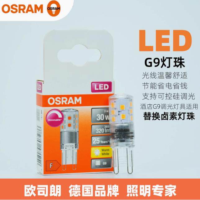 欧司朗LED灯珠3W/G9插脚 DIM可控硅调光高压220V高亮水晶吊灯光源
