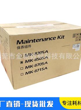 原装MK-8505B保养组件适用京瓷TA4550555045515551维护mk8505b