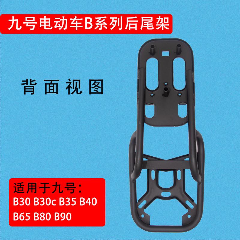 九9号电动车B30 B35 B40 B65 B80 B90后尾架延长尾架 后坐垫 尾箱