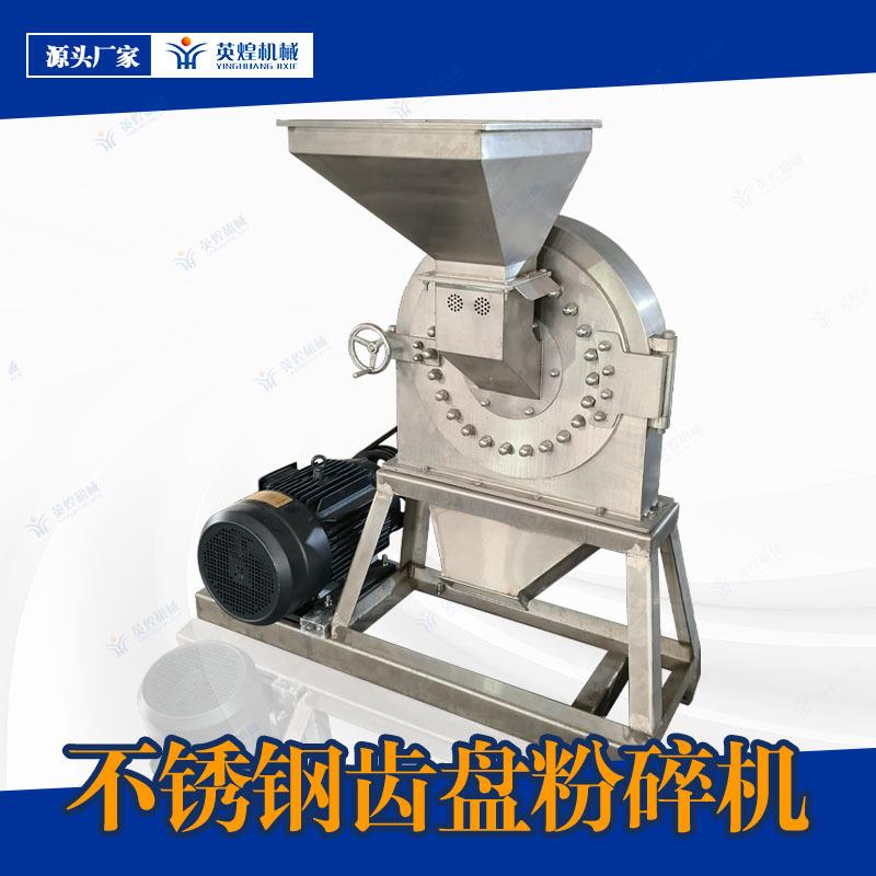不锈钢齿盘粉碎机 齿爪式磨粉机 石觞苍耳茵陈黄精打粉机