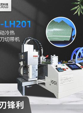 TR-LH201图灵科技全自动冷热旋转45度刀切带机可切管切带切绳