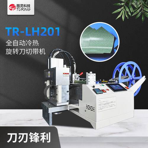 图灵45度或多角度冷热旋转刀梯形三角形平行四边形切带切片机