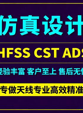 代做HFSS天线/CST/ADS彷真分析fdtd/zemax/amesim/feko模拟AE答疑