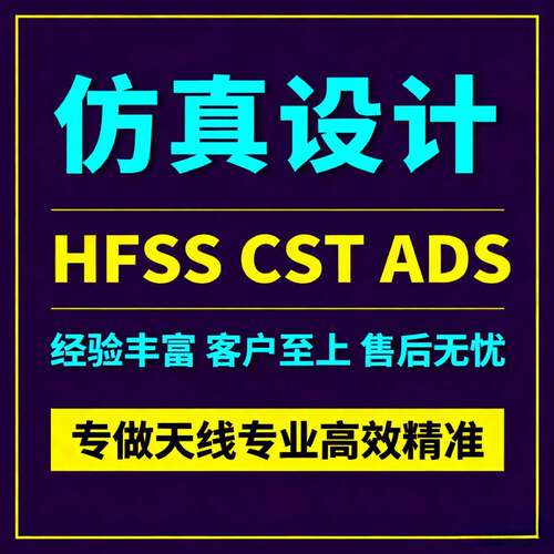 代做HFSS天线/CST/ADS仿真分析fdtd/zemax/amesim/feko模拟AE答疑