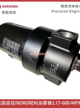 L17-600-MP9G英国诺冠NORGREN油雾器微雾型管接式空气处理设备