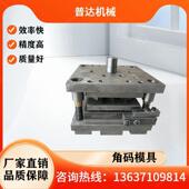 厂家直销角码 模具垫片模具通风管道成型模具搭配小型冲床