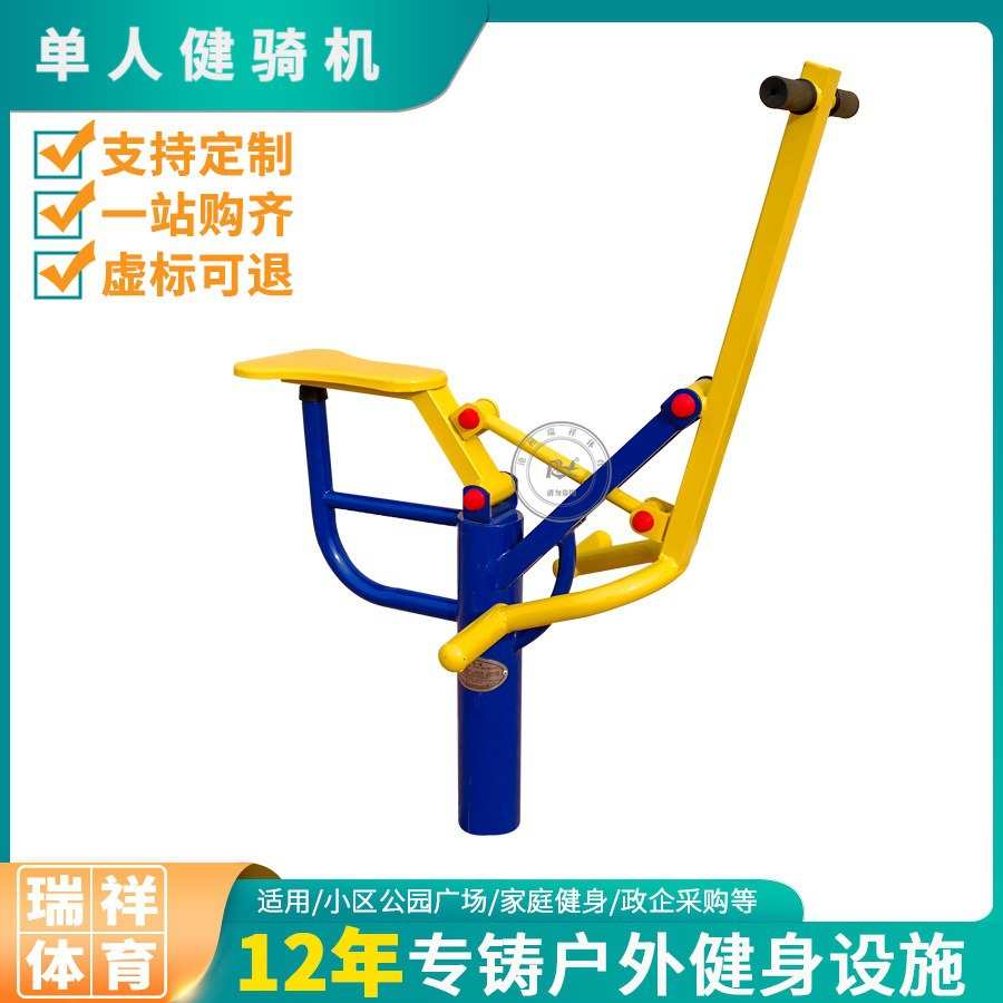 户外家用公园骑马路径骑机机体育运动广场健单人健身器材小区