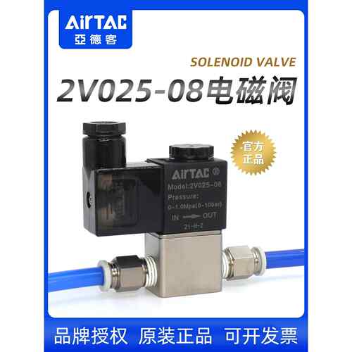 亚德客一进一出2V025-08-06气动二通电磁阀24V换向控制阀220V气阀