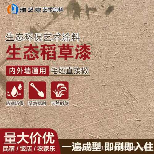 生态稻草漆室内外墙稻草泥乡村民宿老泥墙面草筋灰肌理漆艺术涂料