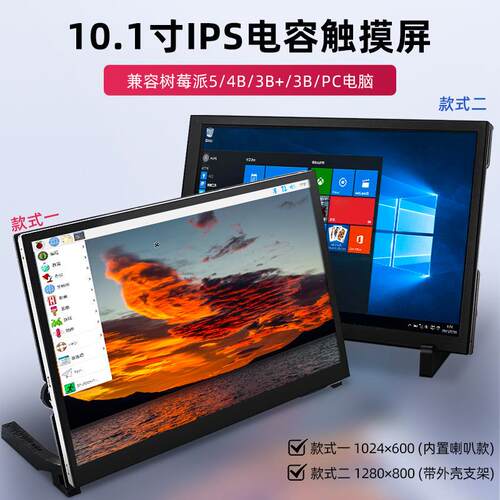 树莓派5代10.1寸触摸显示屏pi4B IPS电容显示器HDMI高清电脑屏幕