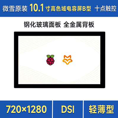 微雪树莓派4/510.1寸DSI高色域触控屏IPS显示屏720×1280像素