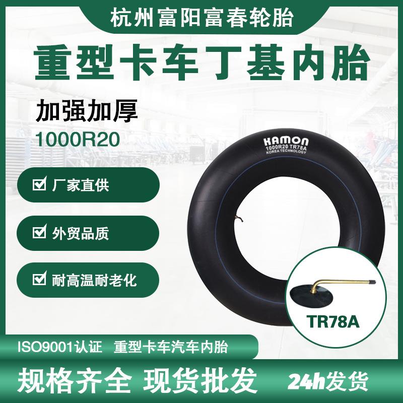 杭州加厚丁基胶货车汽车卡车载重轮胎内胎1000R20配件汽车内胎