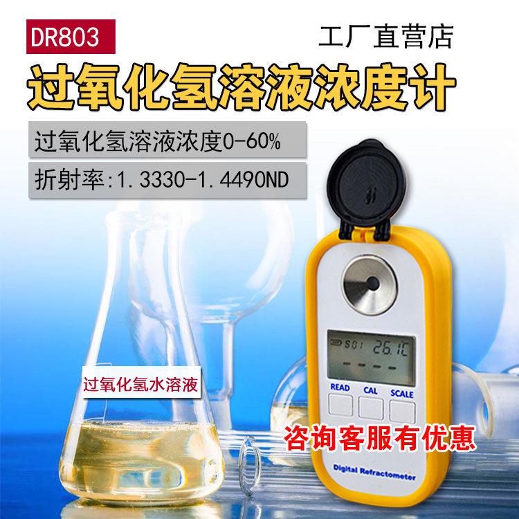 数字显示双氧水浓度计过氧化氢H2O2浓度检测仪折射折光仪