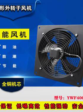 YWF400-4外转子低噪音方形轴流风机带网罩抽工业风机墙壁式排风扇