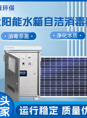 太阳能臭氧智能消毒器太阳能臭氧户外一体机水箱自洁消毒设备