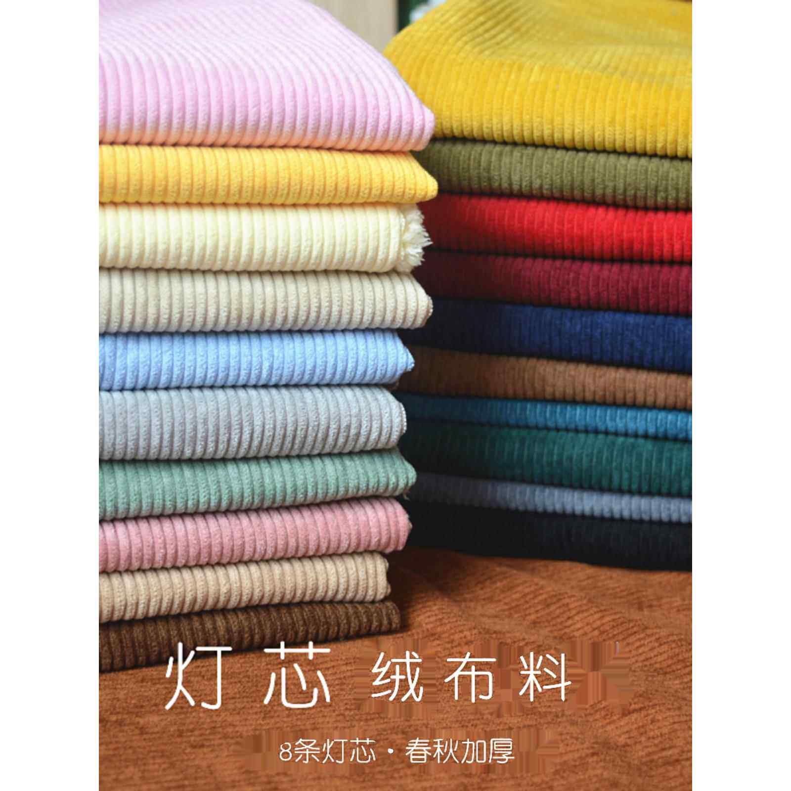 灯芯绒布料面料棉加厚鞋面条绒布手工做裤子半裙宽幅时尚细条绒