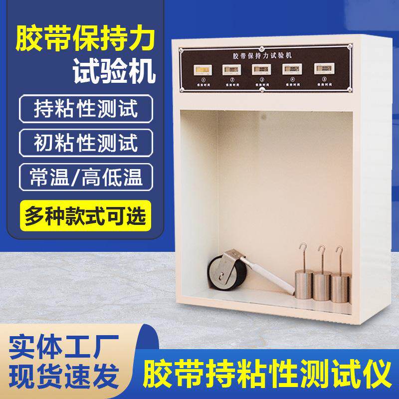 胶带持粘性测试仪常温高低温胶带保持力试验机悬挂附着力测试机