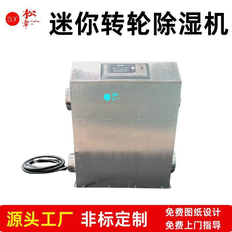 迷你转轮除湿机配电箱配电柜塔台微型小型低湿低温防腐转轮除湿机
