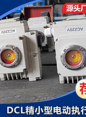 DCL UNIC-20/40E精小型电动装置 0-90° DC 4-20mA 220V厂家