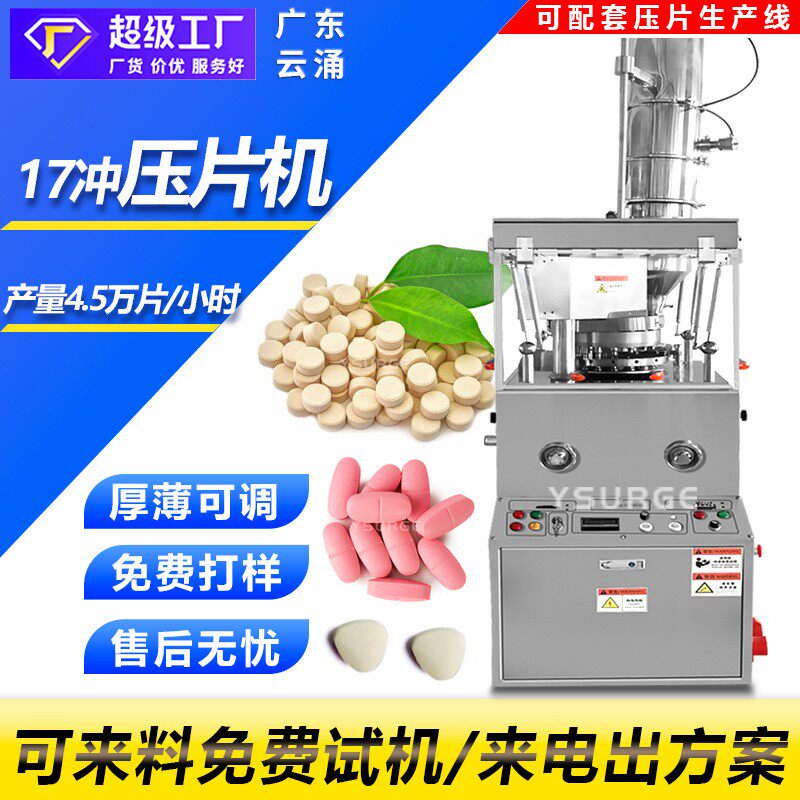 糖果益生菌ZP-17D旋转式压片机奶片药片钙片粉末颗粒压片机
